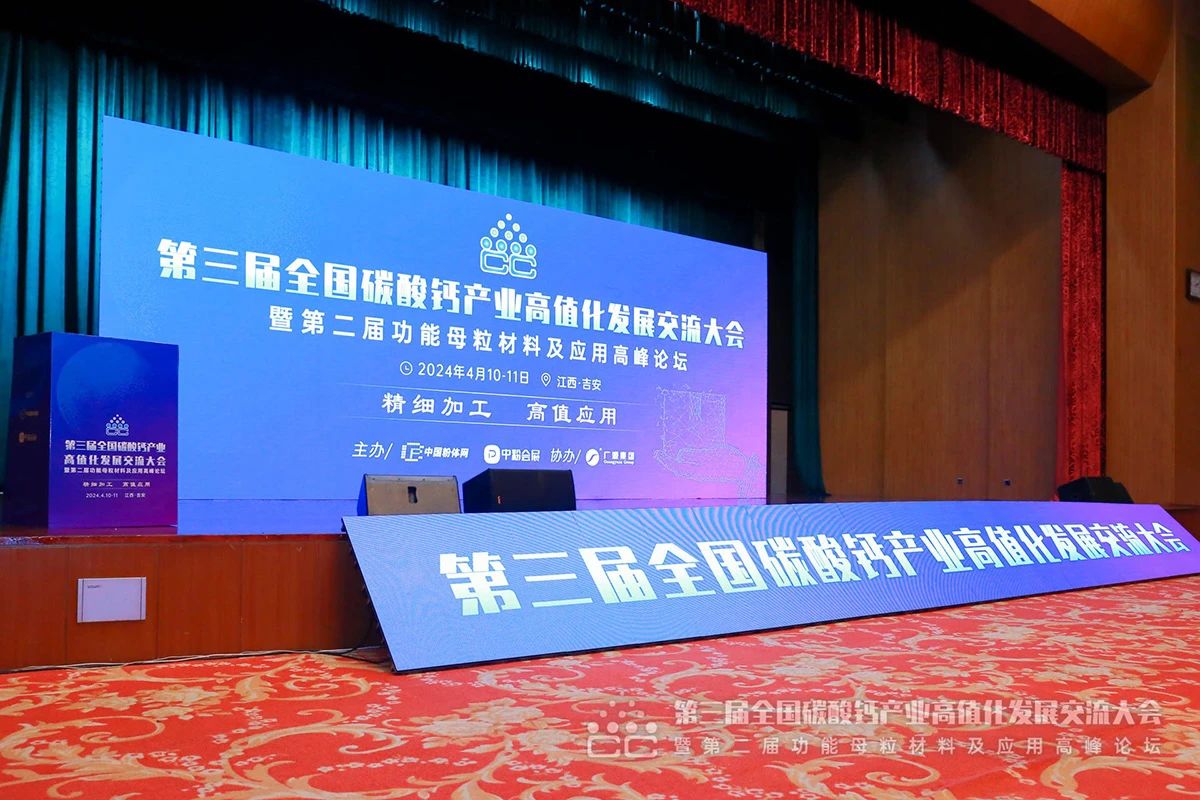 以“鈣”會(huì)友 高值應(yīng)用 | 桂林礦機(jī)亮相第三屆全國(guó)碳酸鈣產(chǎn)業(yè)交流大會(huì)