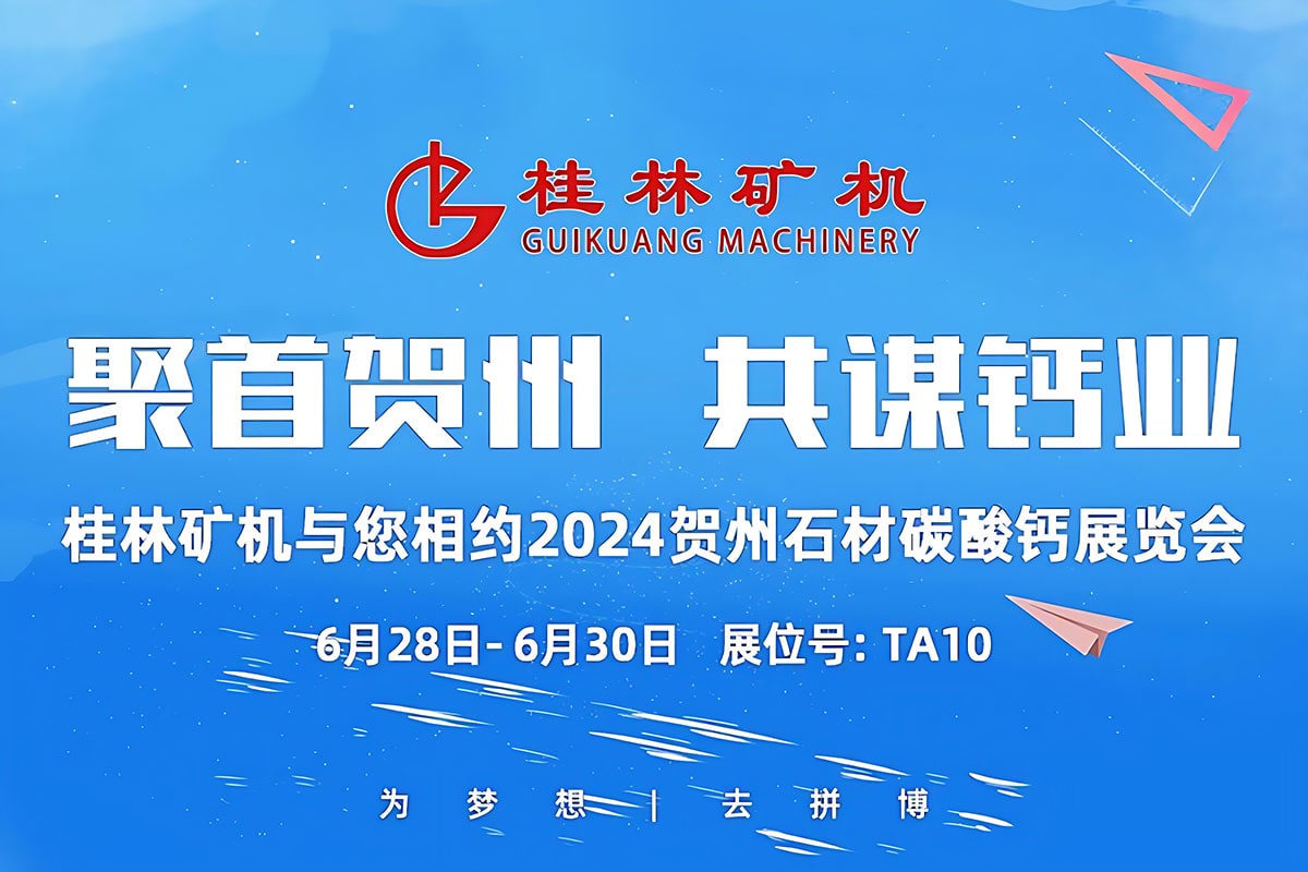 聚首賀州,共謀鈣業(yè) | 桂林礦機(jī)與您相約2024中國(guó)賀州國(guó)際石材碳酸鈣產(chǎn)銷(xiāo)對(duì)接暨投資推介大會(huì)